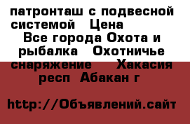  патронташ с подвесной системой › Цена ­ 2 300 - Все города Охота и рыбалка » Охотничье снаряжение   . Хакасия респ.,Абакан г.